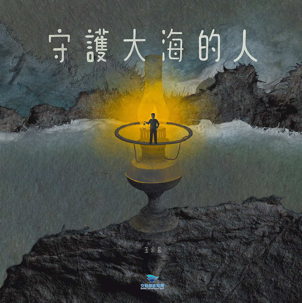 守護大海的人