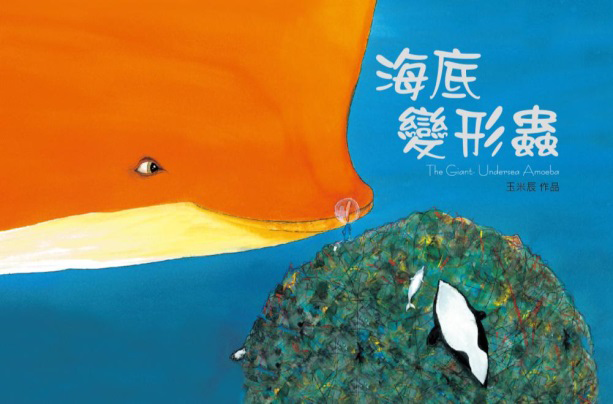 海底變形蟲