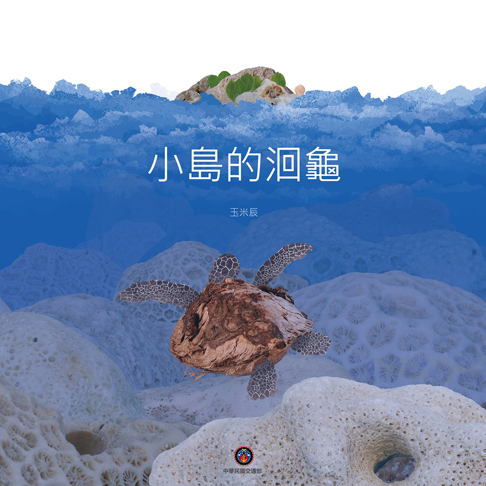 小島的洄龜