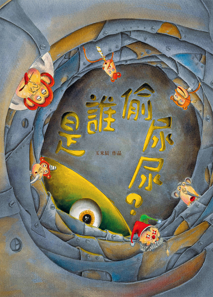 是誰偷尿尿?