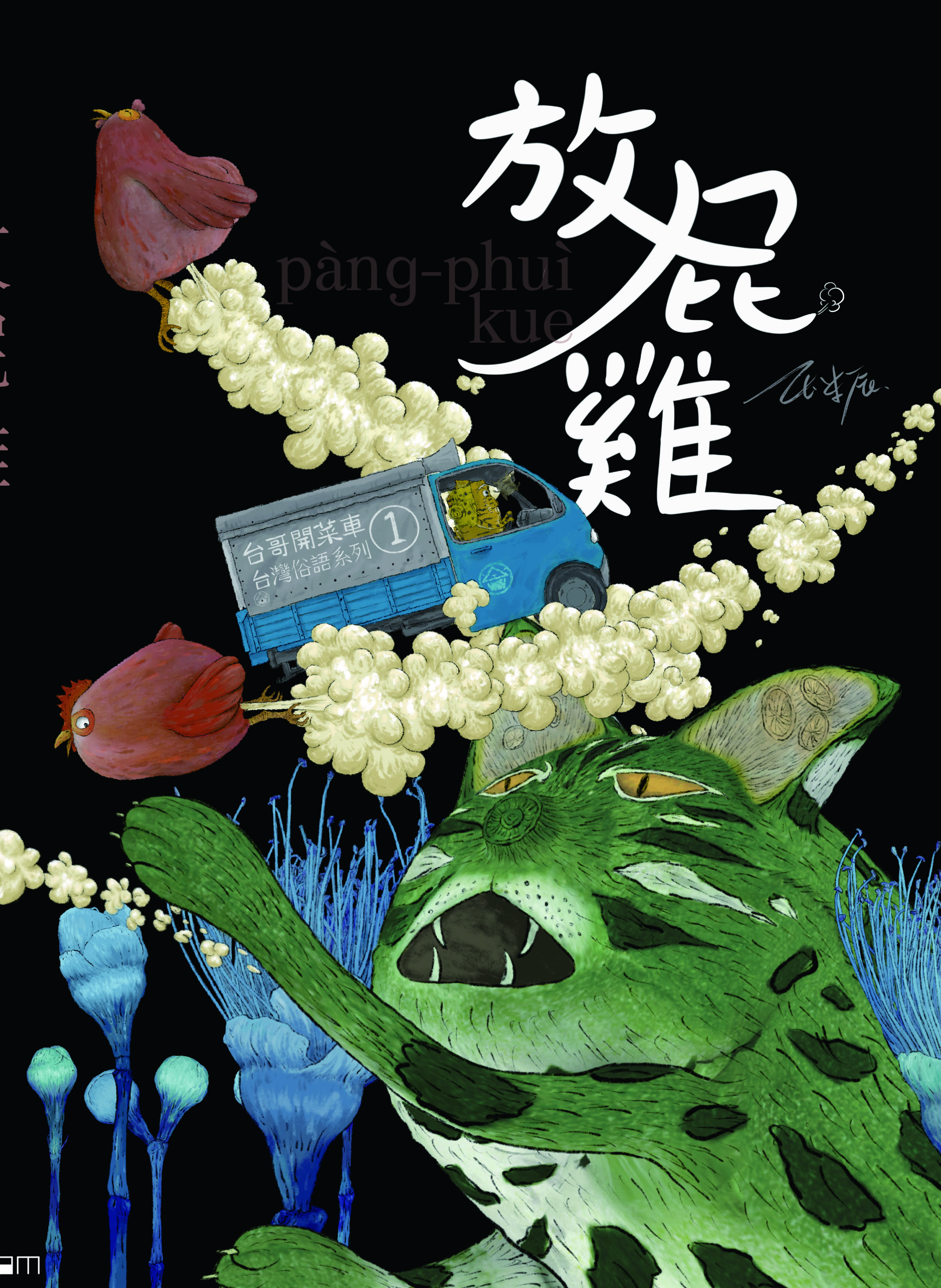 放屁雞